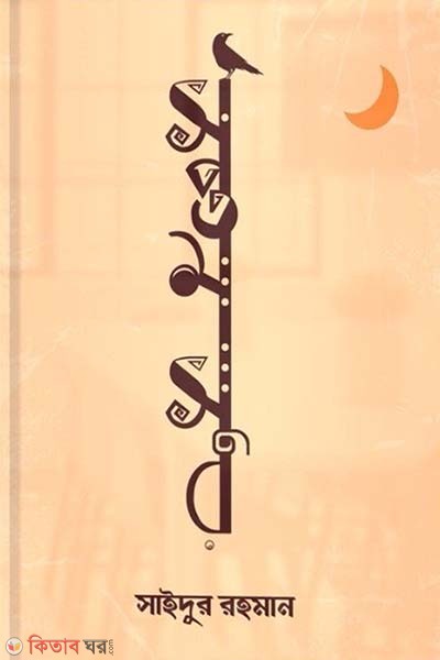 soptom sur (সপ্তম সুর)