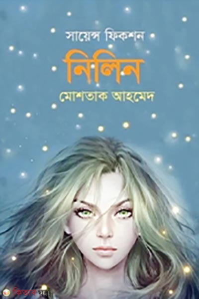 nilin (নিলিন)