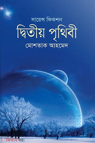 ditiyo prithibi (দ্বিতীয় পৃথিবী )