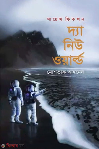 the new world (দ্যা নিউ ওয়ার্ল্ড)