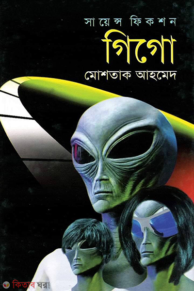 gigo (গিগো )