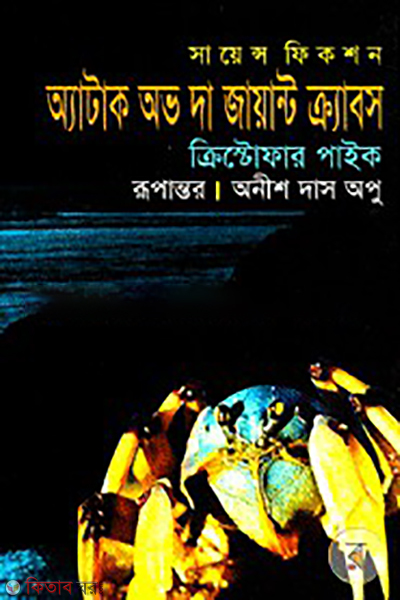 attrak of the jayant cabs (অ্যাটাক অভ দ্যা জায়ান্ট ক্র্যাবস)