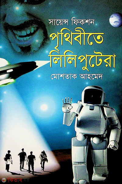 prithibite liliputera (পৃথিবীতে লিলিপুটেরা)