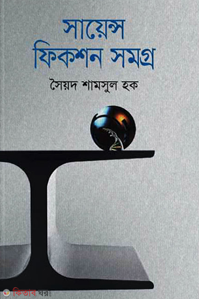 science fiction somogra (সায়েন্স ফিকশন সমগ্র)