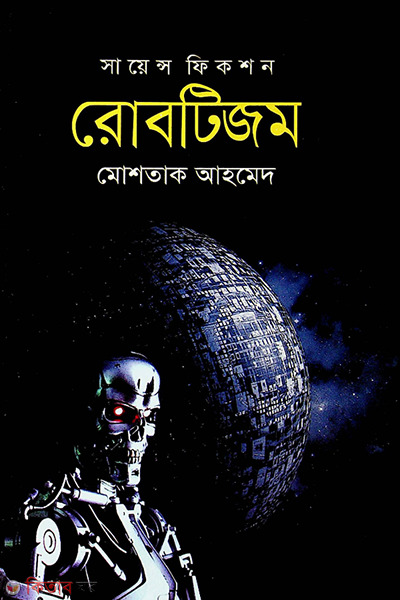 roboteezom (রোবটিজম )