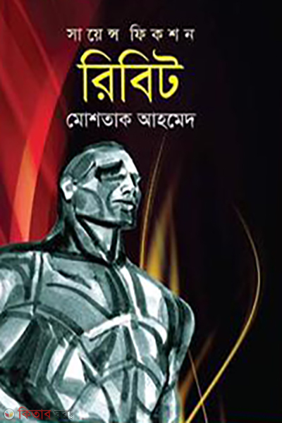 ribit (রিবিট)