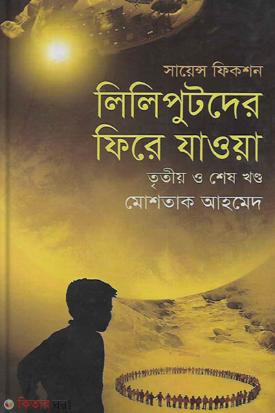 liliputder fire jaoa 3rd (লিলিপুটদের ফিরে যাওয়া (তৃতীয় ও শেষ খণ্ড))