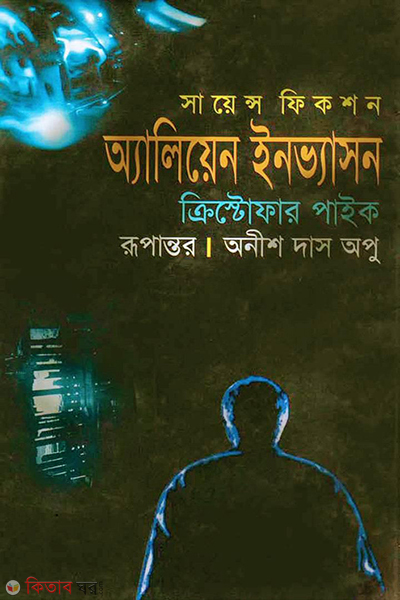 aliyen invason (অ্যালিয়েন ইনভ্যাসন)