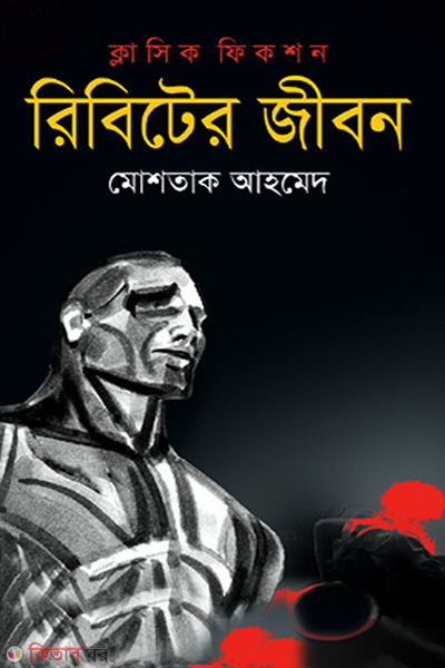ribiter jibon (রিবিটের জীবন)