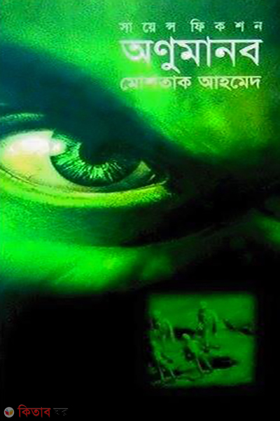 anumanob (অণুমানব)