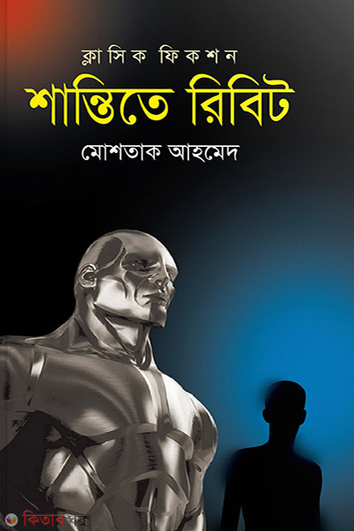 shantite ribit (শান্তিতে রিবিট)