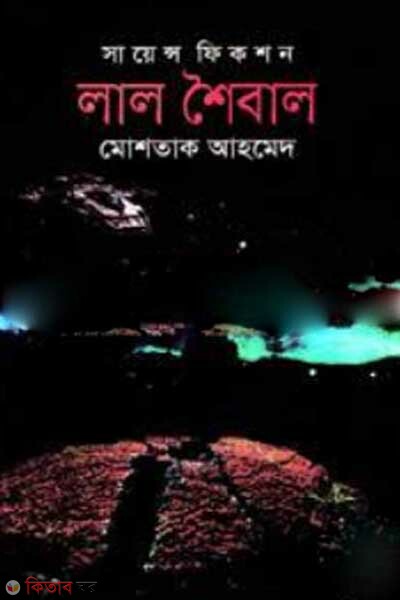 lal shoibal (লাল শৈবাল)