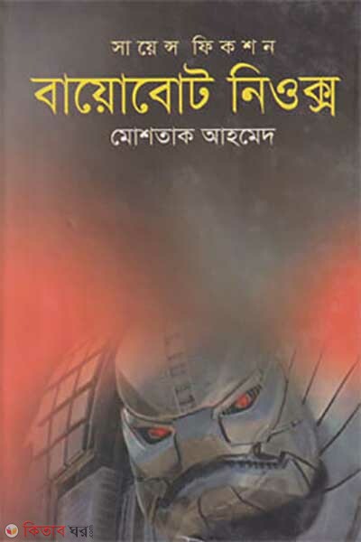 boiobut nioks (বায়োবোট নিওক্স)