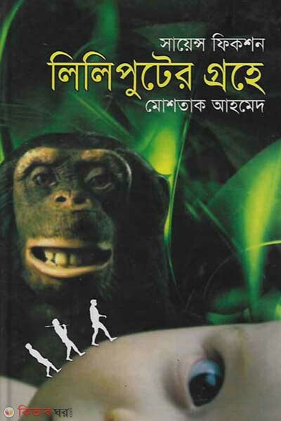 liliputer grohe (লিলিপুটের গ্রহে)