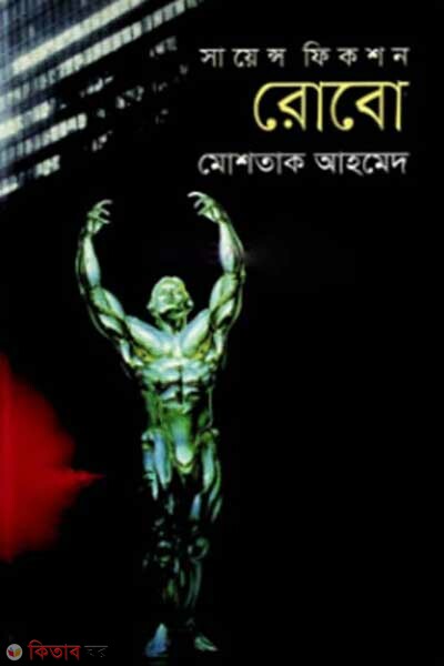 robo (রোবো )