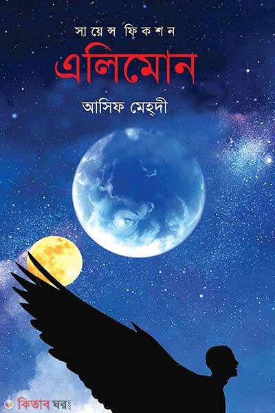 alimone (এলিমোন )