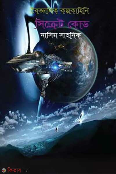 secret code (সিক্রেট কোড)