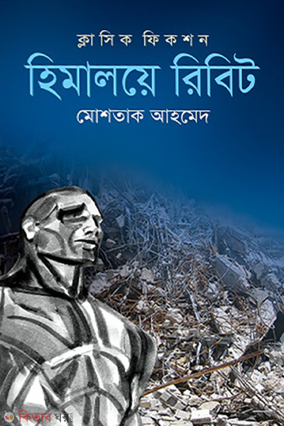 himaloye ribit (হিমালয়ে রিবিট)