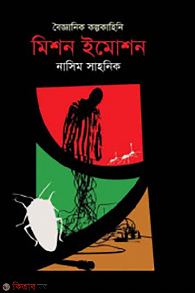 boigganic kolpakahini mission emotion (বৈজ্ঞানিক কল্পকাহিনি : মিশন ইমোশন)