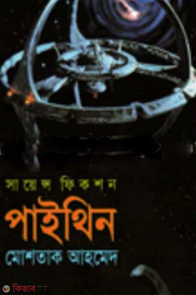 paithin (পাইথিন )