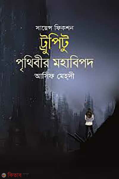 trupitu prithibir mohabipod (ট্রুপিটু:পৃথিবীর মহাবিপদ)