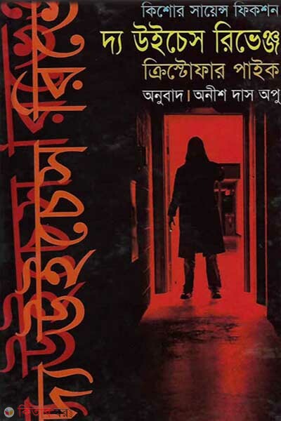 the wechess rivence (দ্য উইচেস রিভেঞ্জ)