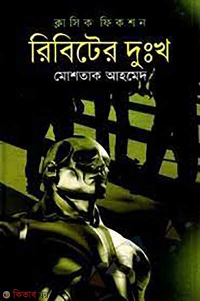 ribiter dukho (রিবিটের দুঃখ)