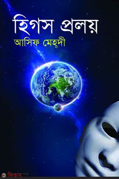 higgs proloy (হিগস প্রলয় )