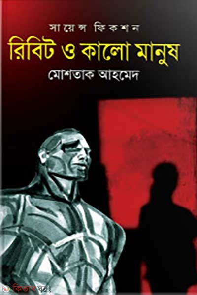 ribit o kalo manush (রিবিট ও কালো মানুষ)