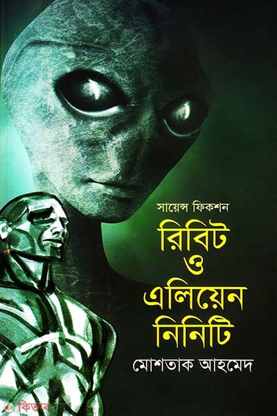 science fiction ribit and alien niniti (সায়েন্স ফিকশন : রিবিট ও এলিয়েন নিনিটি)