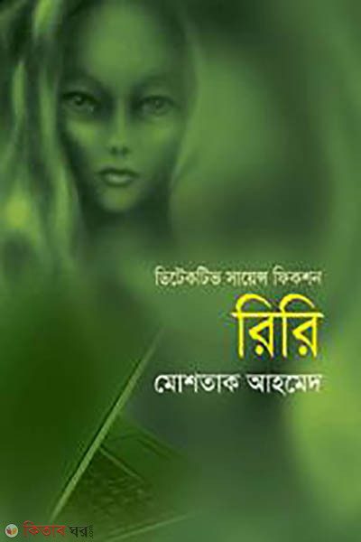 riri (রিরি )