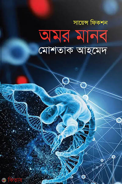 amor manob (অমর মানব)