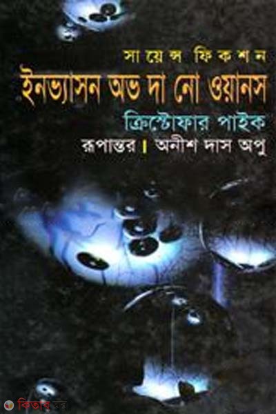 invassion of the no oyance (ইনভ্যাসন অভ দ্য নো ওয়ান্স)