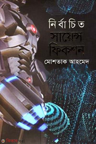 nirbachito science fiction (নির্বাচিত সায়েন্স ফিকশন)