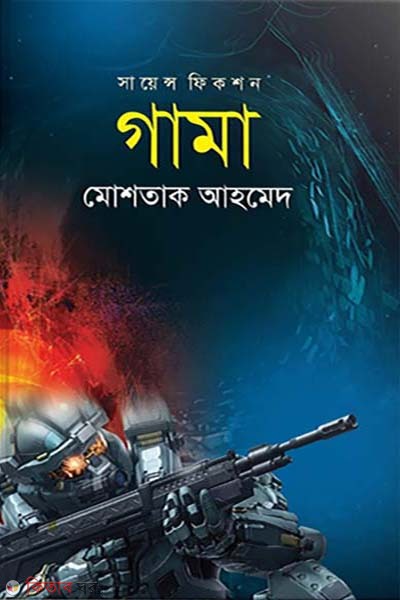 gamma (গামা)