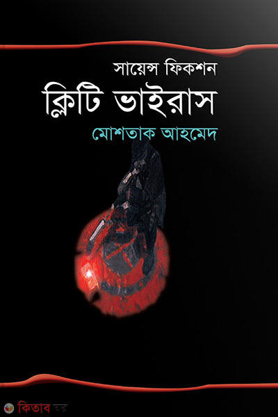 cliti virus (ক্লিটি ভাইরাস)