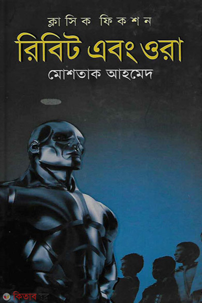 ribit ebong ora (রিবিট এবং ওরা )