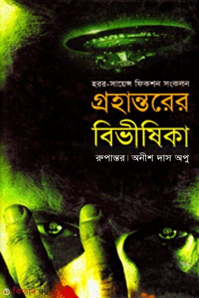 grohantorer bivisika (গ্রহান্তরের বিভীষিকা)