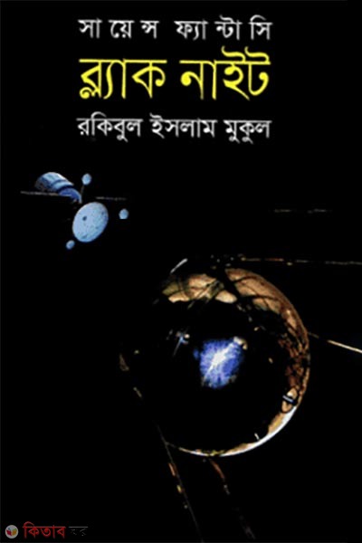 science fantasy black night (সায়েন্স ফ্যান্টাসি ব্ল্যাক নাইট)