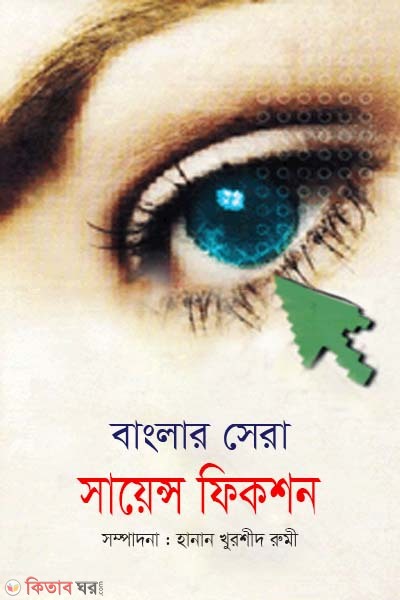 banglar sera science fiction (বাংলার সেরা সায়েন্স ফিকশন)