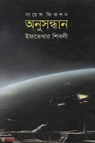 onusondhan (অনুসন্ধান)