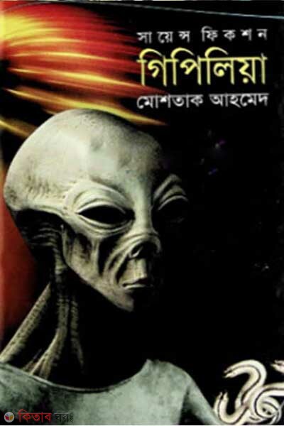 science fiction gipilia (সায়েন্স ফিকশন গিপিলিয়া )
