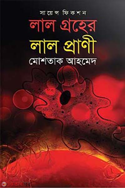 lal groher lal prani (লাল গ্রহের লাল প্রাণী)