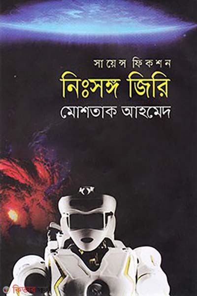 science fiction nisongo jiri (সায়েন্স ফিকশন: নিঃসঙ্গ জিরি)