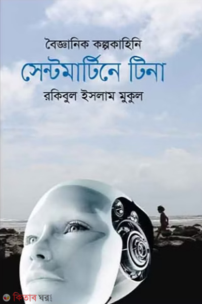 boigganic kolpokahini saintmartine tina (বৈজ্ঞানিক কল্পকাহিনি : সেন্টমার্টিনে টিনা)
