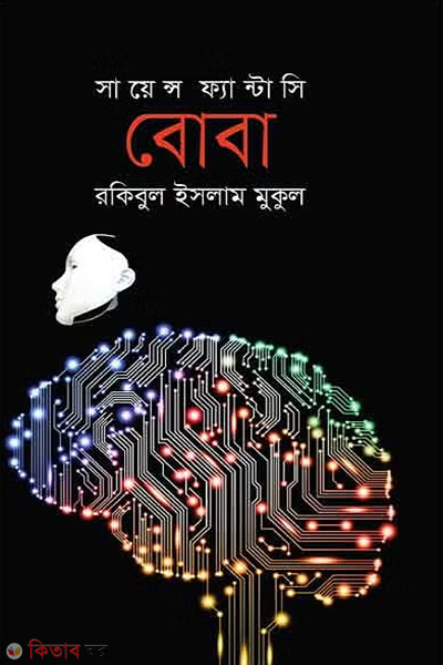 boba sciene fantasy (বোবা (সায়েন্স ফ্যান্টাসি))