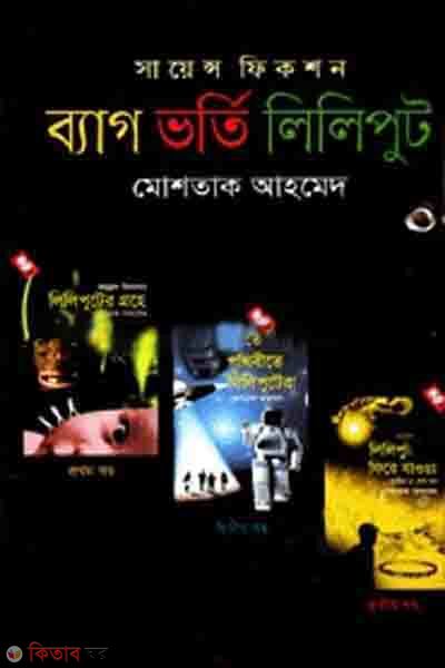 bag borti lilifut (ব্যাগ ভর্তি লিলিপুট)