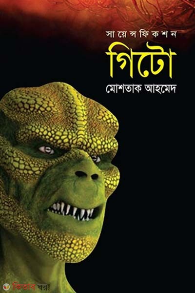 gito (গিটো)