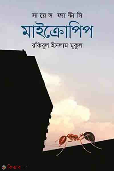 science fantasy micropip (সায়েন্স ফ্যান্টাসি মাইক্রোপিপ)