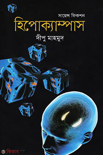 hippocampus (হিপোক্যাম্পাস)